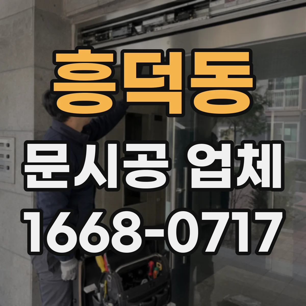 흥덕동 문시공 업체