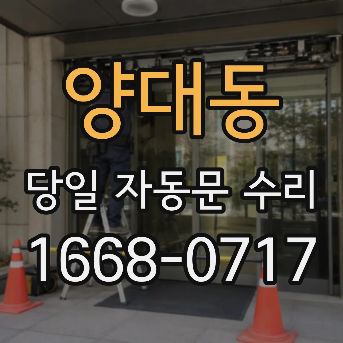 양대동 당일 자동문 수리