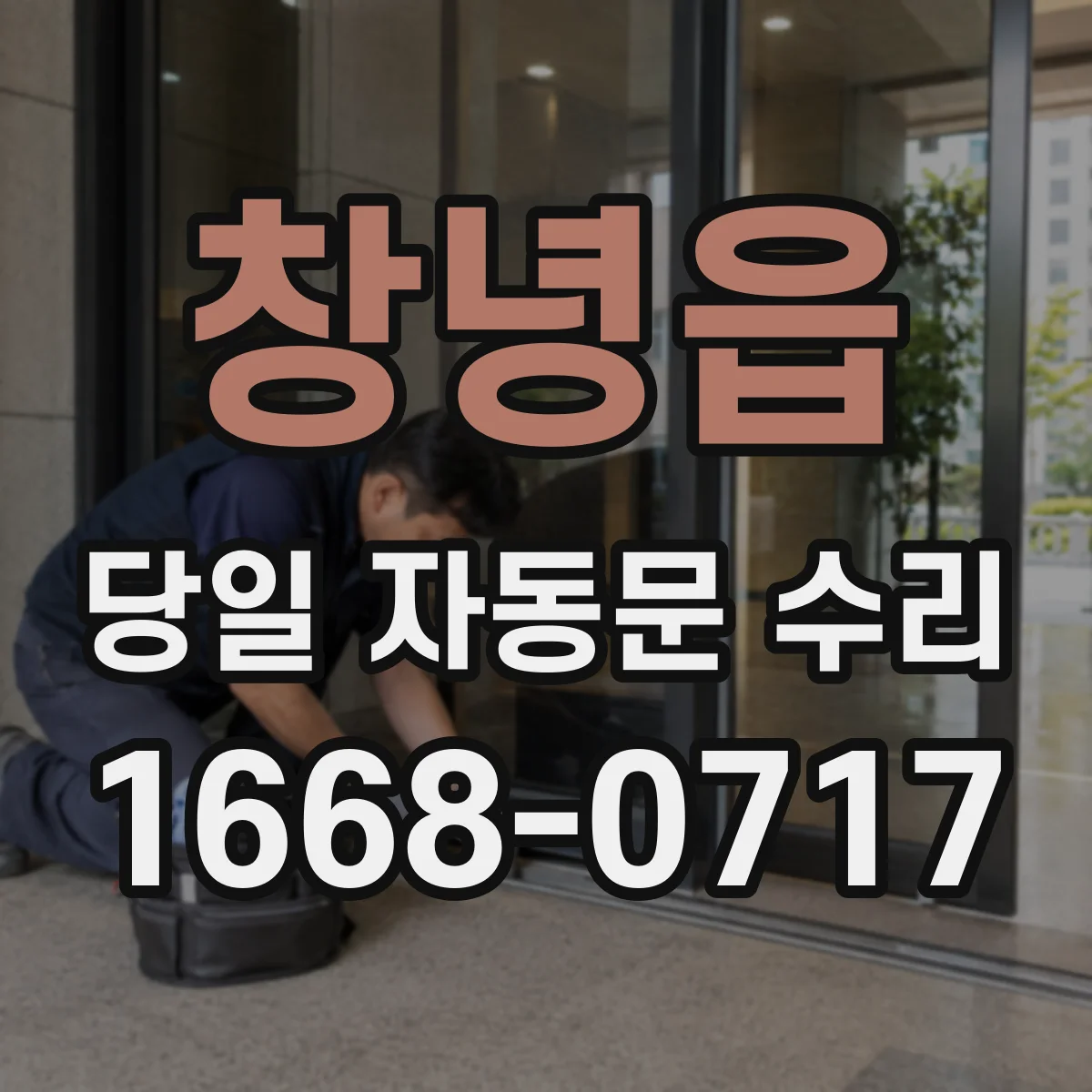 창녕읍 당일 자동문 수리