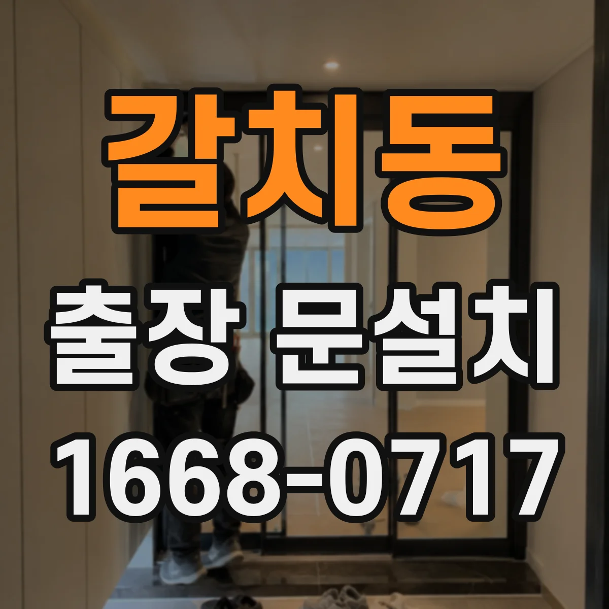 갈치동 출장 문설치 현장 환경 확인 후 안전하게 철거