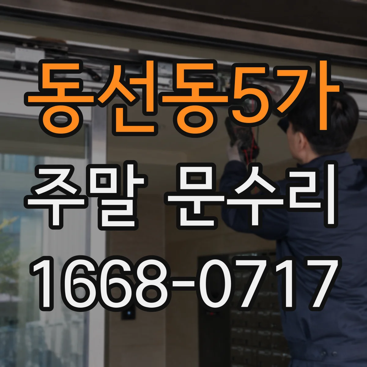 동선동5가 주말 문수리