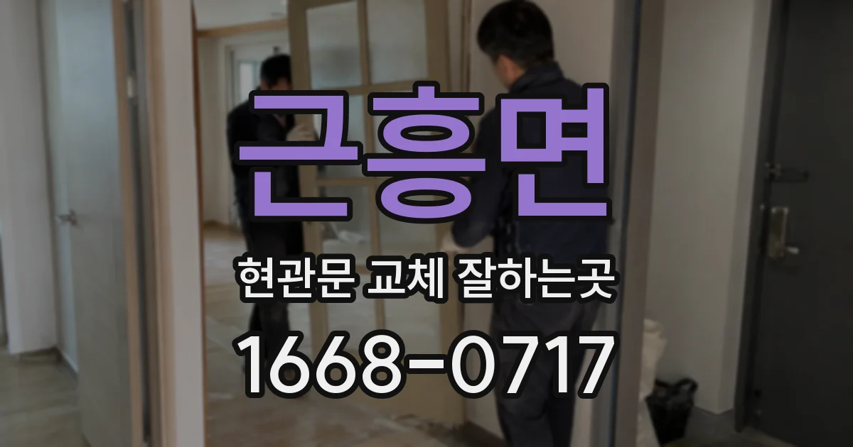 근흥면 현관문 교체 잘하는곳