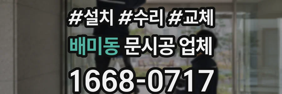 배미동 문시공 업체