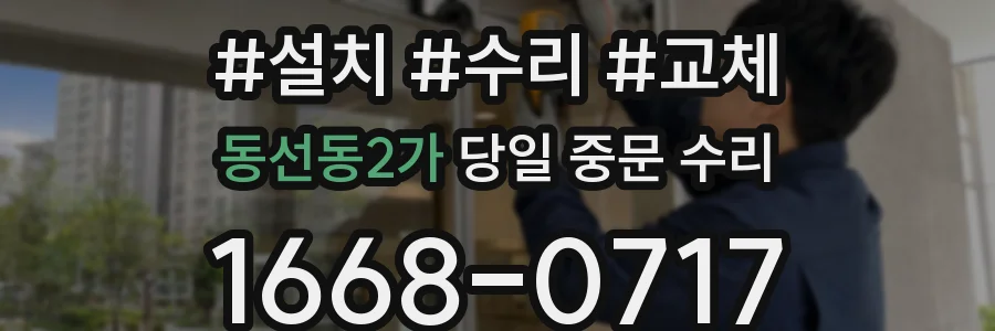 동선동2가 당일 중문 수리