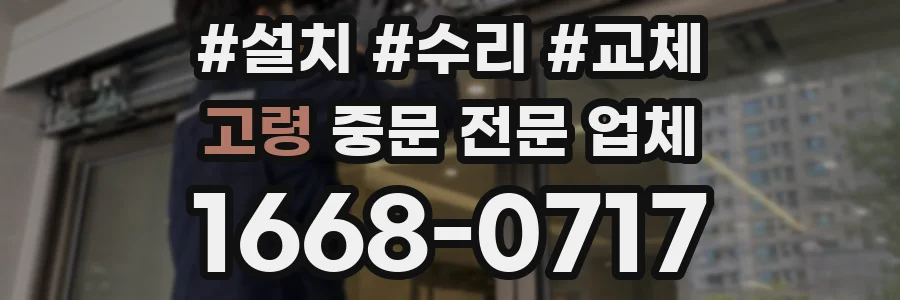 고령 중문 전문 업체