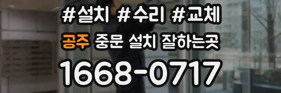 공주 중문 설치 잘하는곳