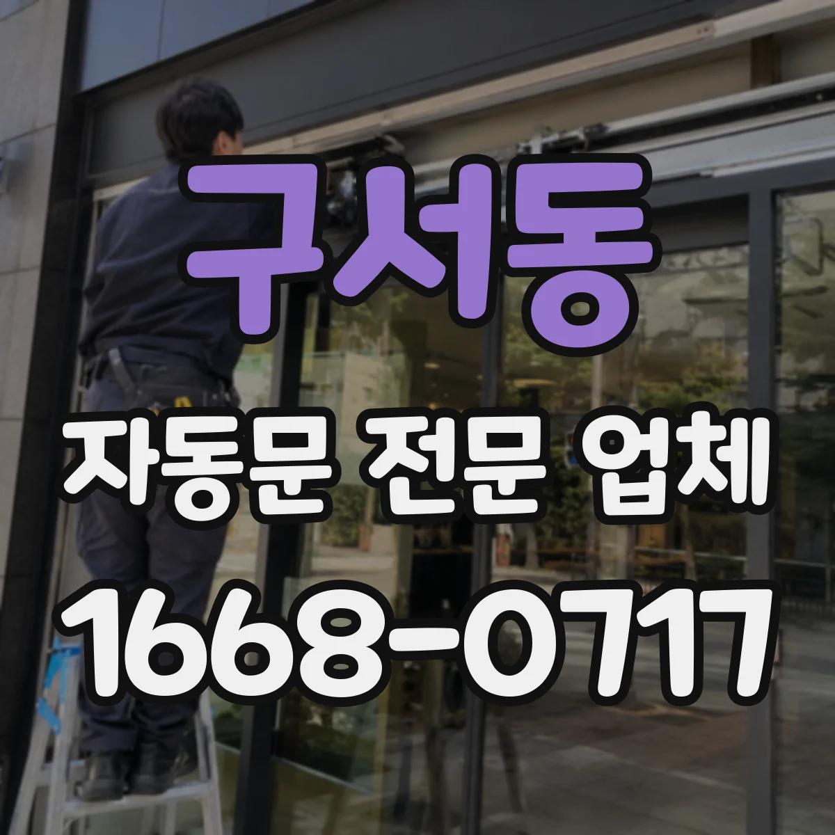 구서동 자동문 전문 업체