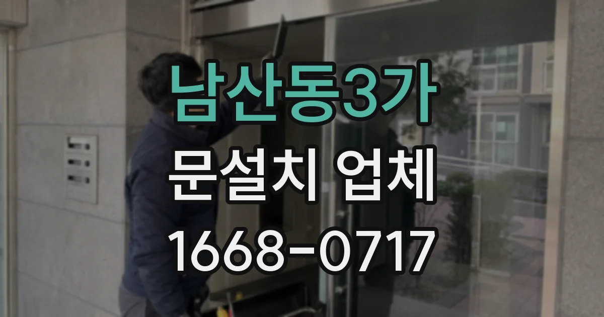 남산동3가 문설치 업체