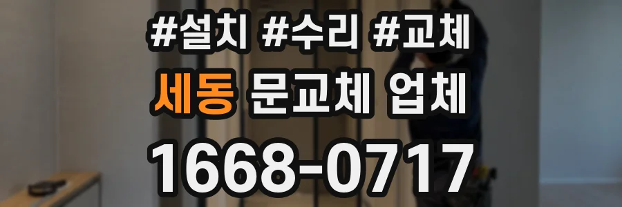 세동 문교체 업체