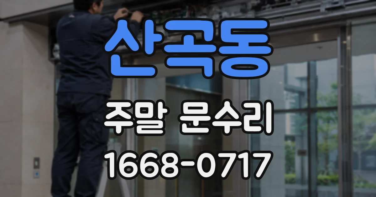 산곡동 주말 문수리