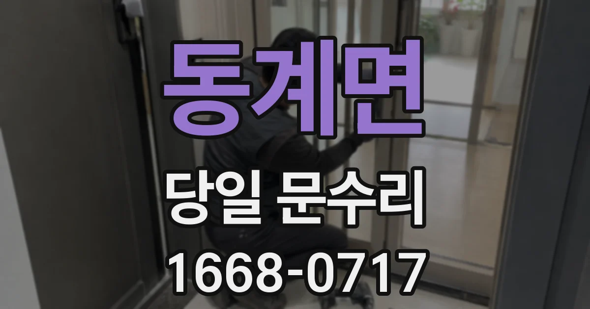 동계면 당일 문수리