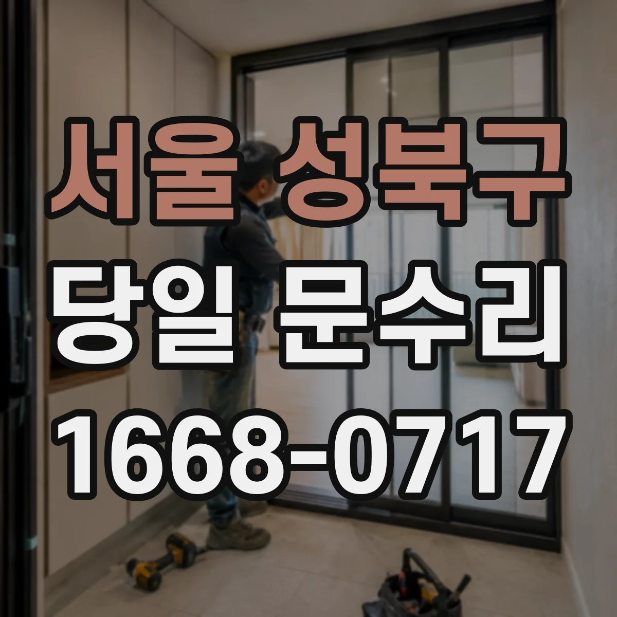 서울 성북구 당일 문수리