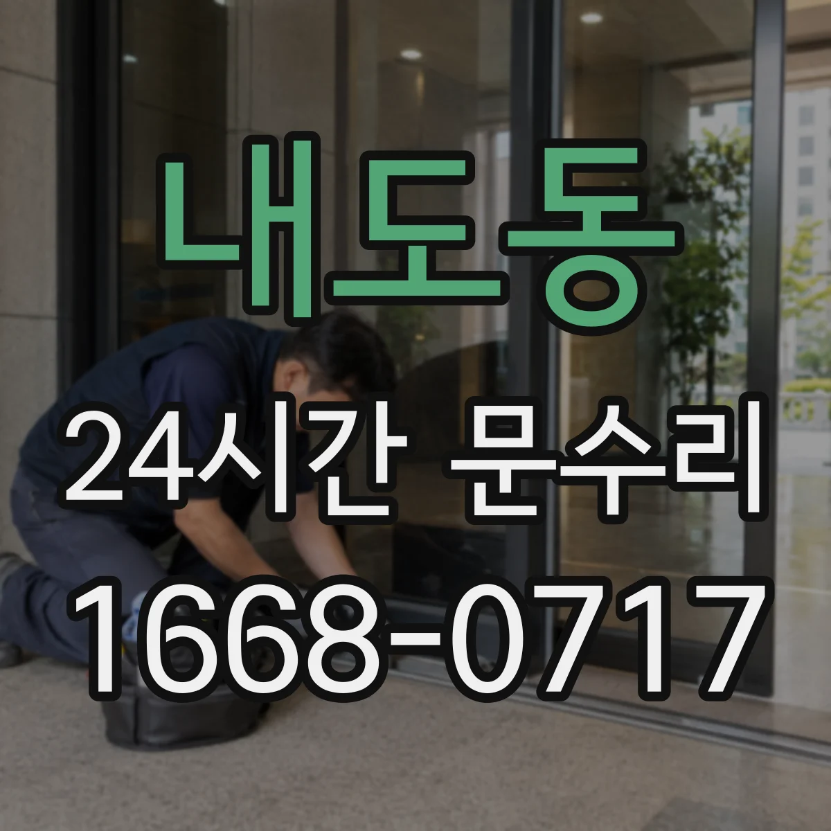 내도동 24시간 문수리