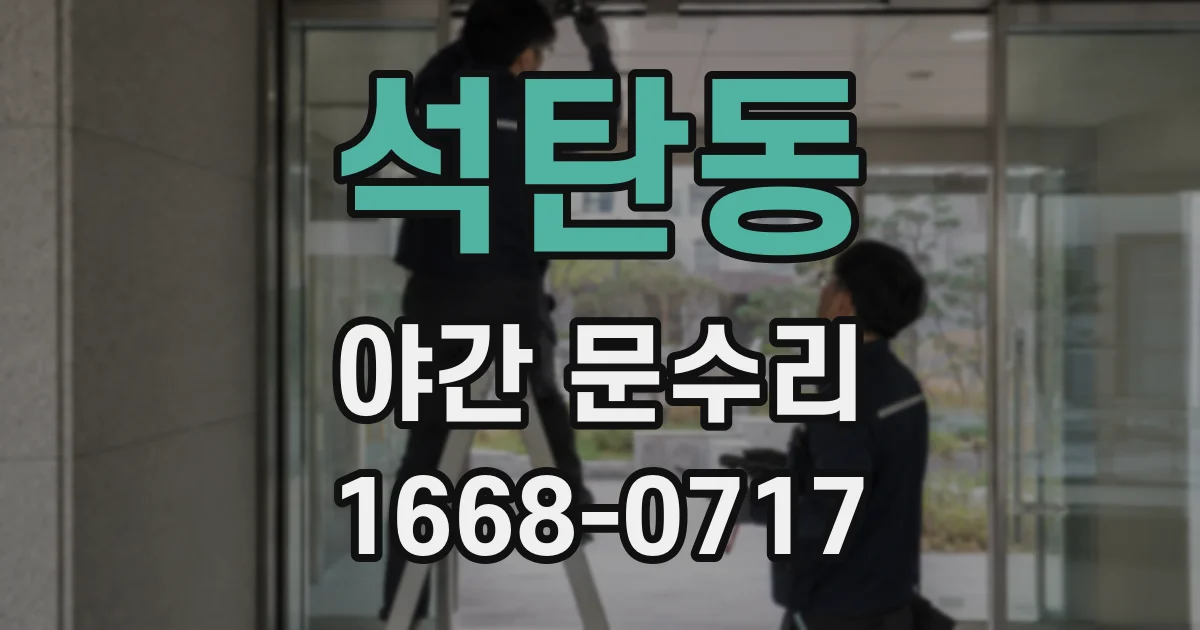 석탄동 야간 문수리