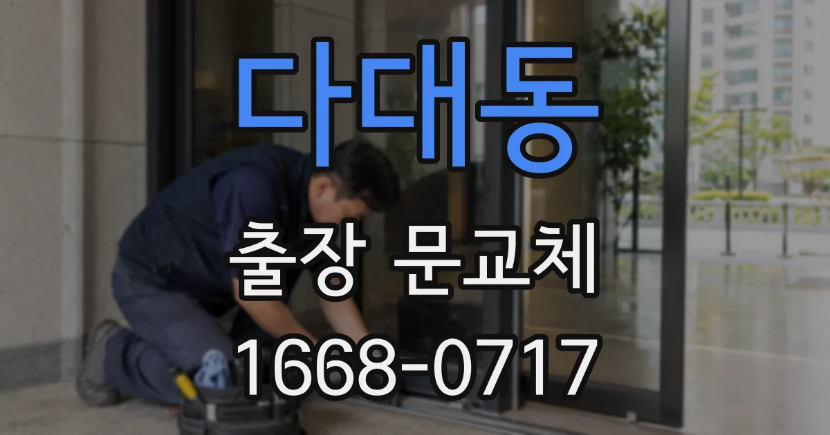 다대동 출장 문교체