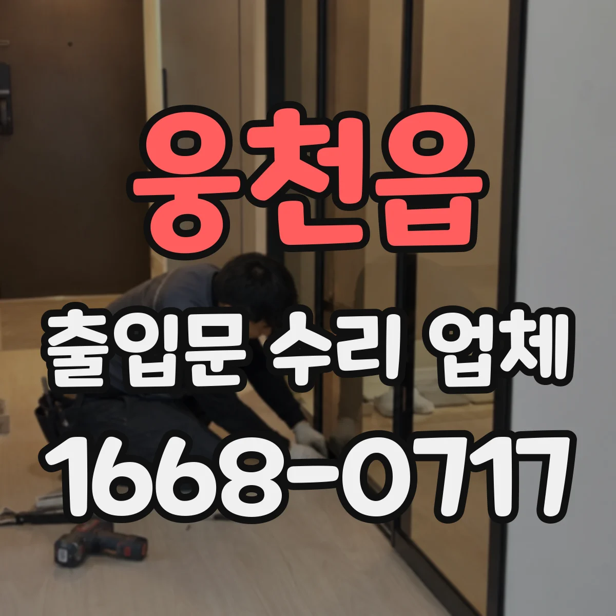 웅천읍 출입문 수리 업체