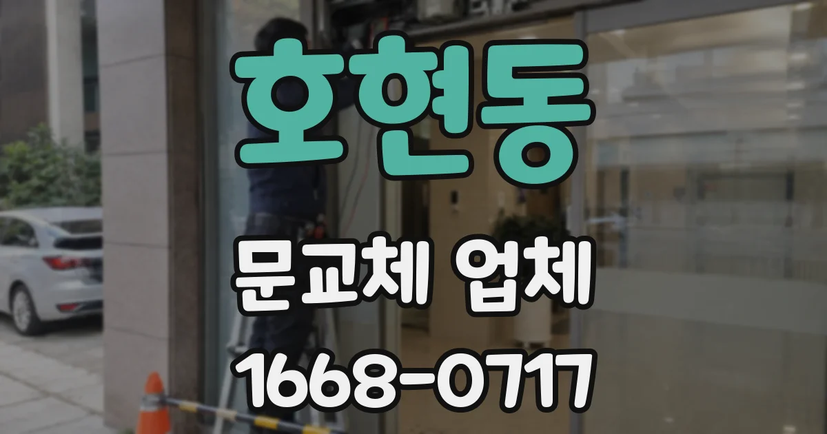 호현동 문교체 업체