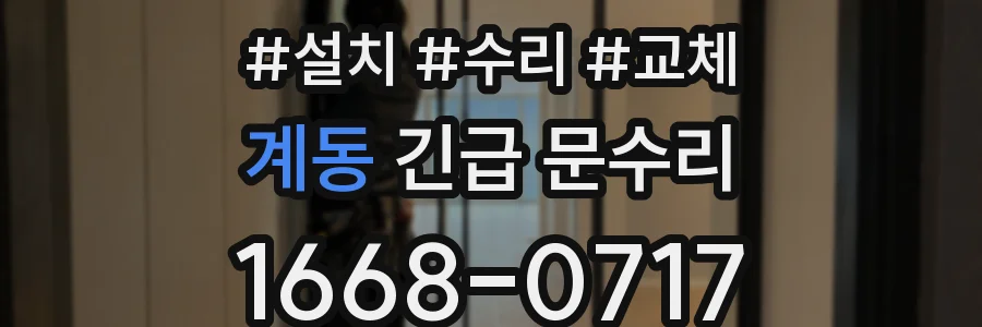 계동 긴급 문수리