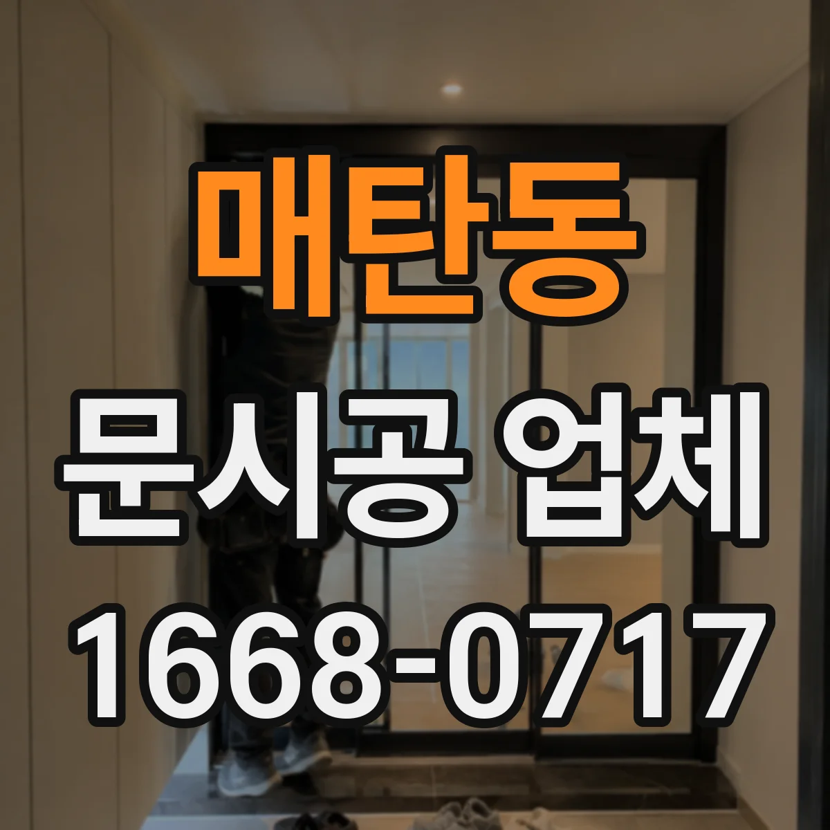 매탄동 문시공 업체
