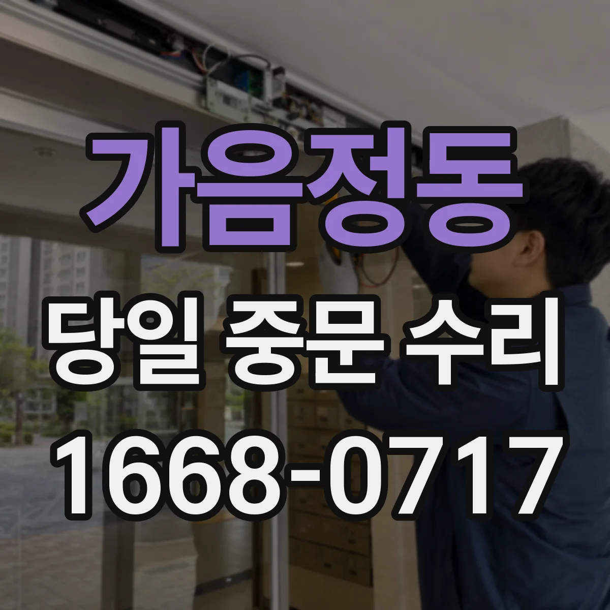 가음정동 당일 중문 수리