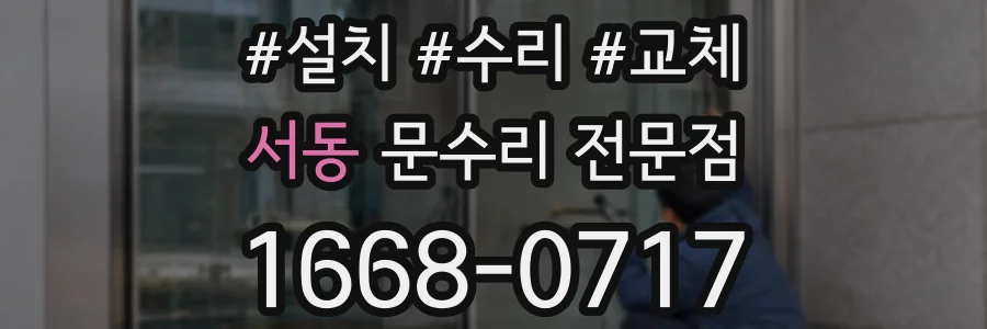 서동 문수리 전문점