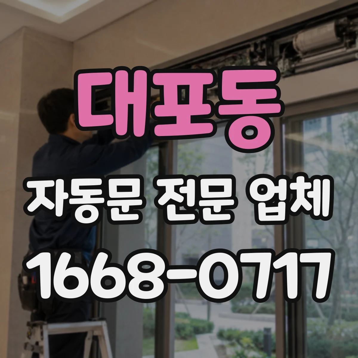 대포동 자동문 전문 업체