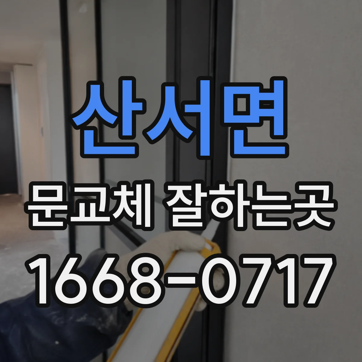 산서면 문교체 잘하는곳