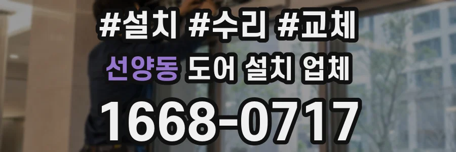 선양동 도어 설치 업체