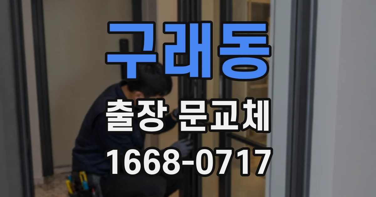 구래동 출장 문교체