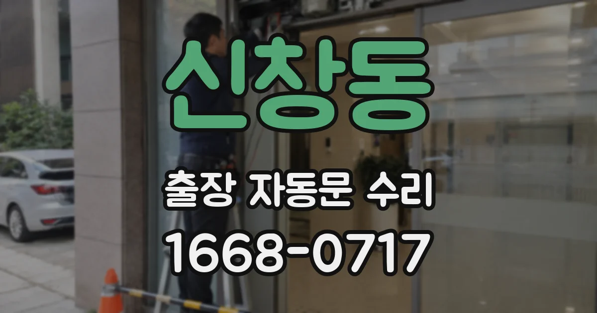 신창동 출장 자동문 수리