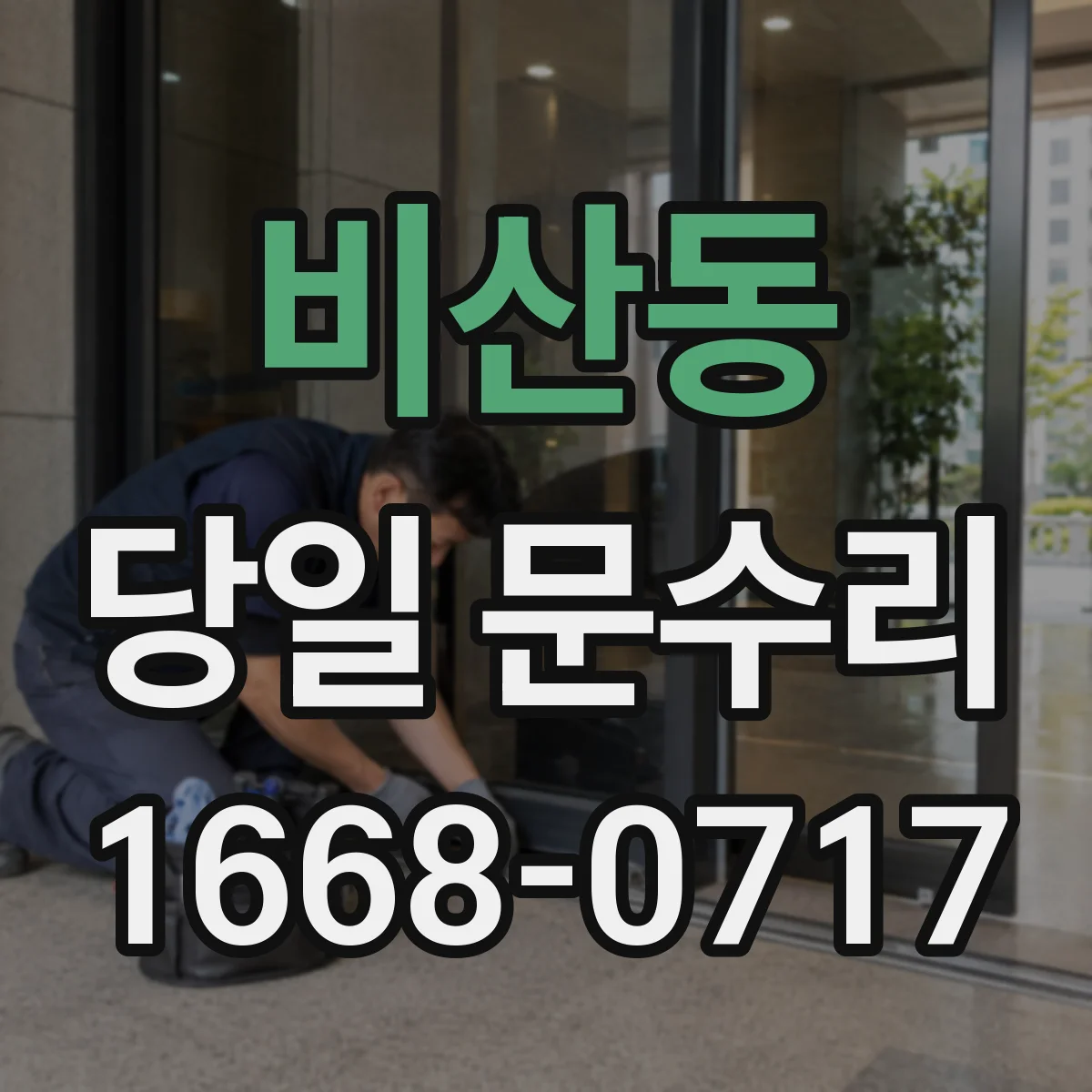 비산동 당일 문수리