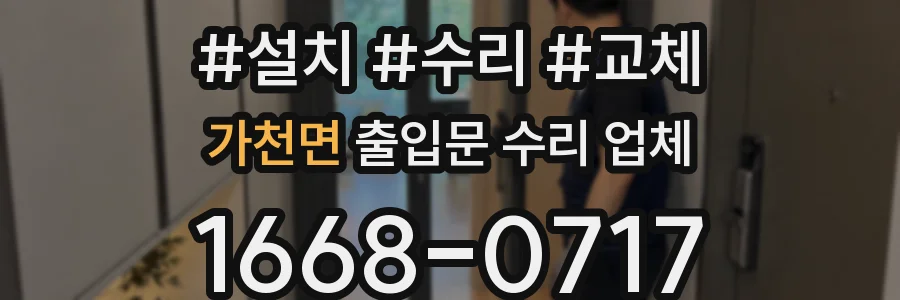 가천면 출입문 수리 업체