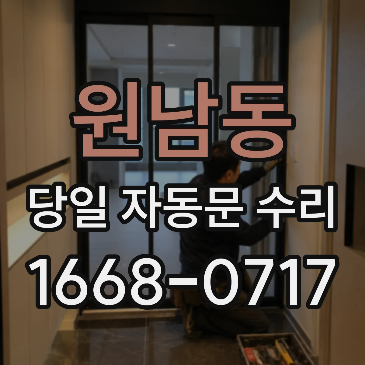 원남동 당일 자동문 수리