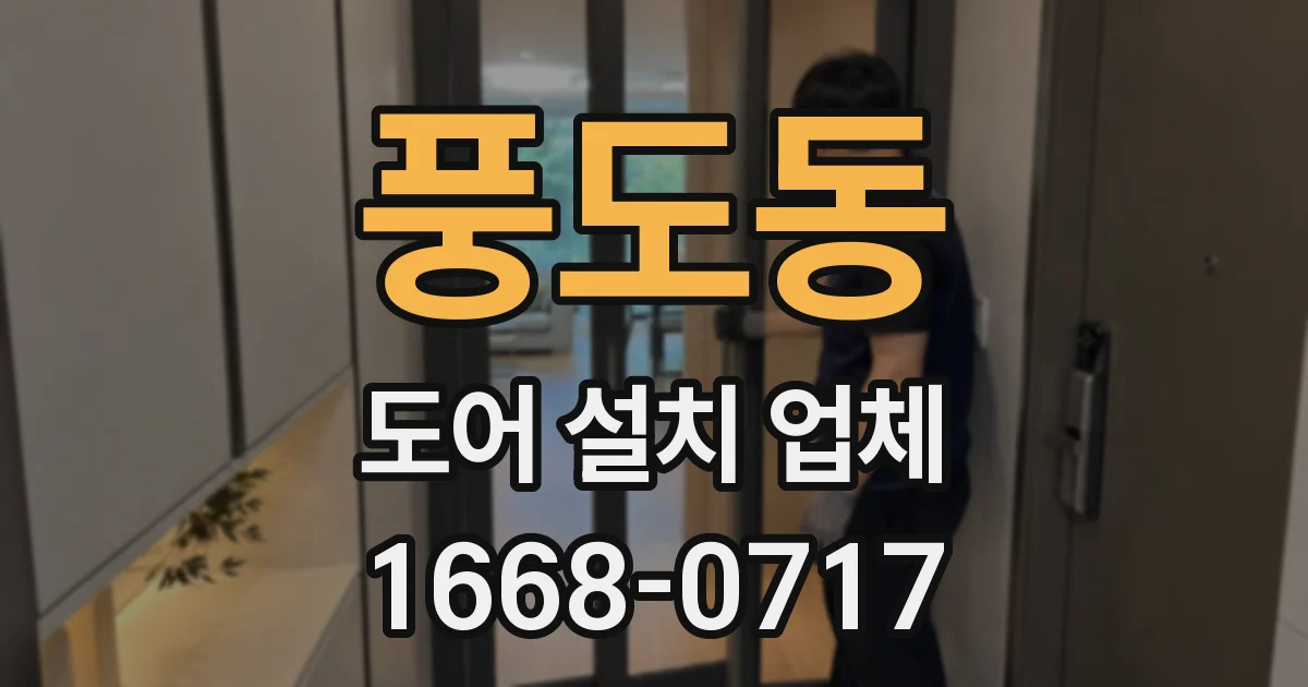 풍도동 도어 설치 업체