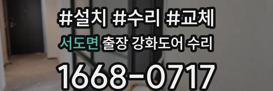 서도면 출장 강화도어 수리