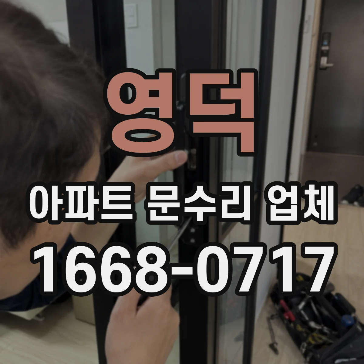 영덕 아파트 문수리 업체 하자보수 기간에 맞춘 출동과 마감 처리