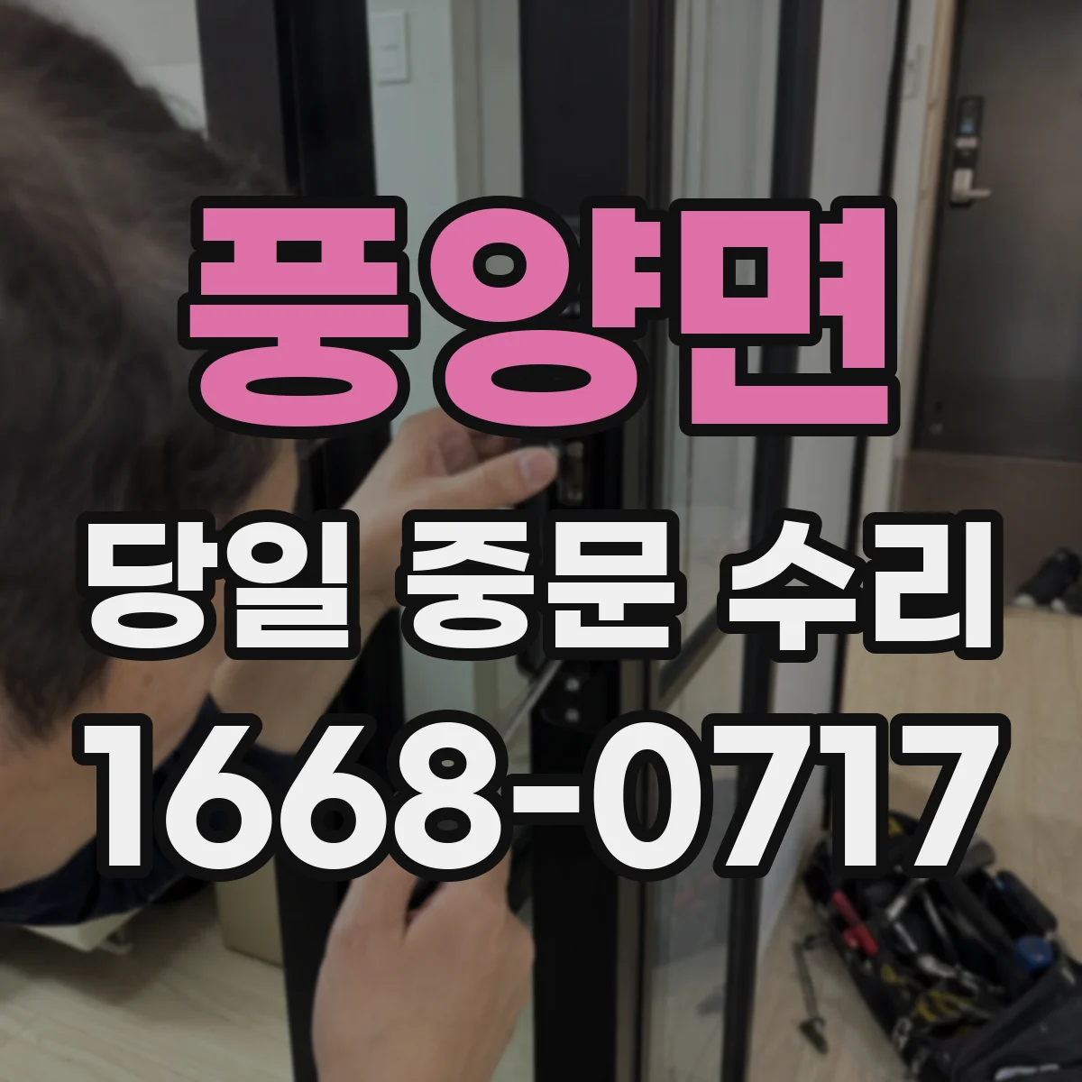 풍양면 당일 중문 수리