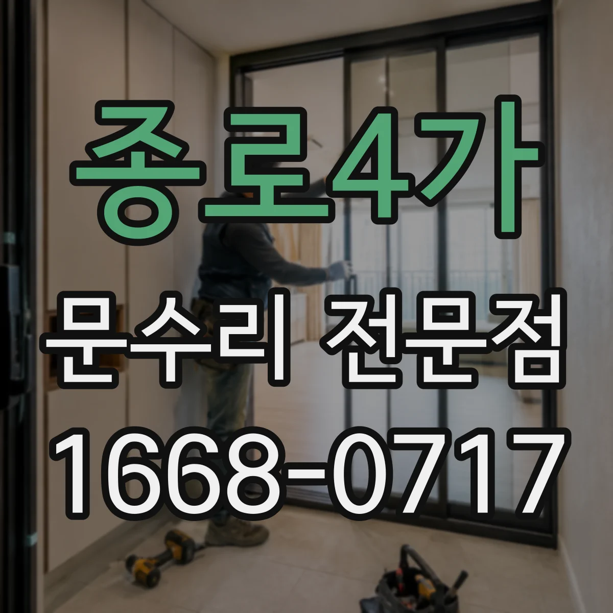 종로4가 문수리 전문점