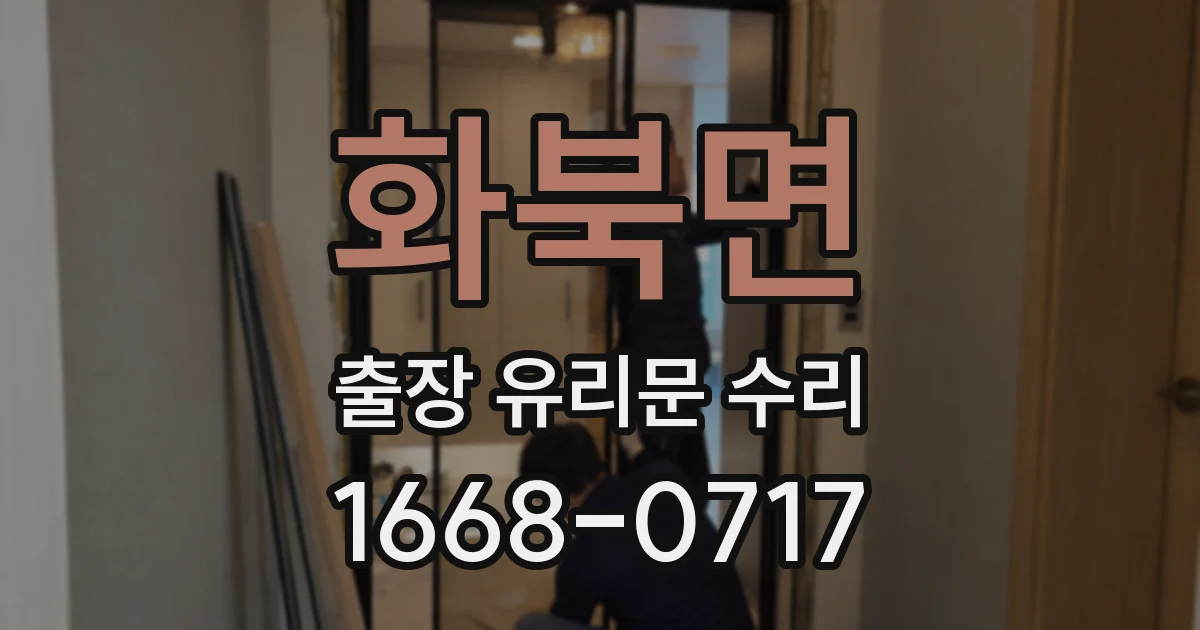 화북면 출장 유리문 수리