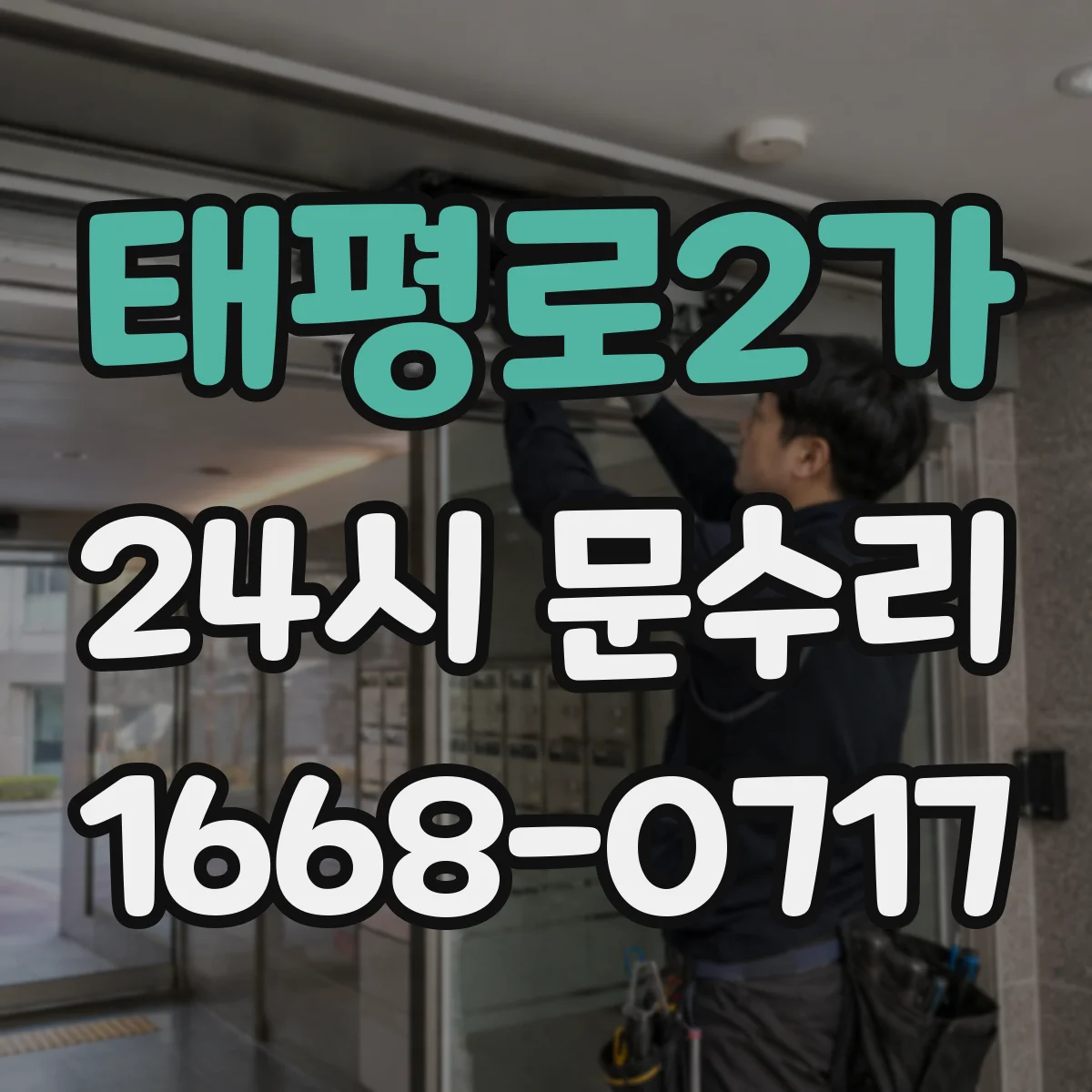 태평로2가 24시 문수리