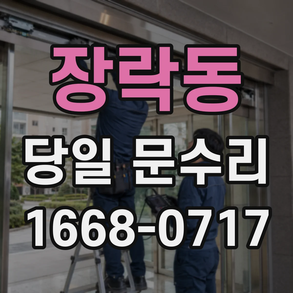 장락동 당일 문수리