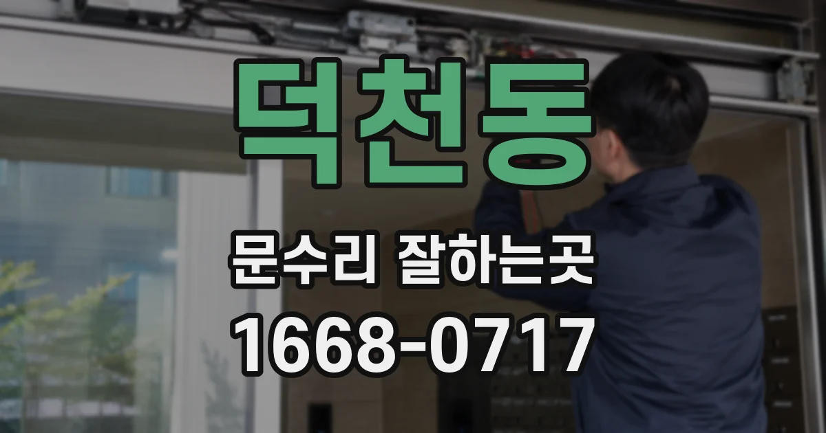 덕천동 문수리 잘하는곳