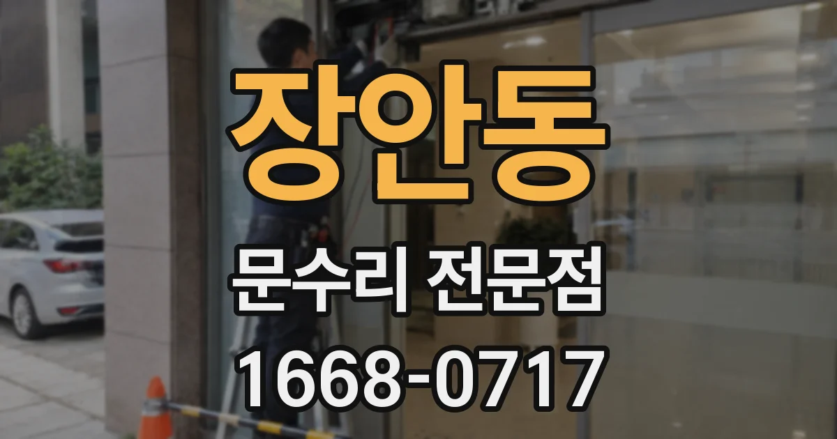 장안동 문수리 전문점