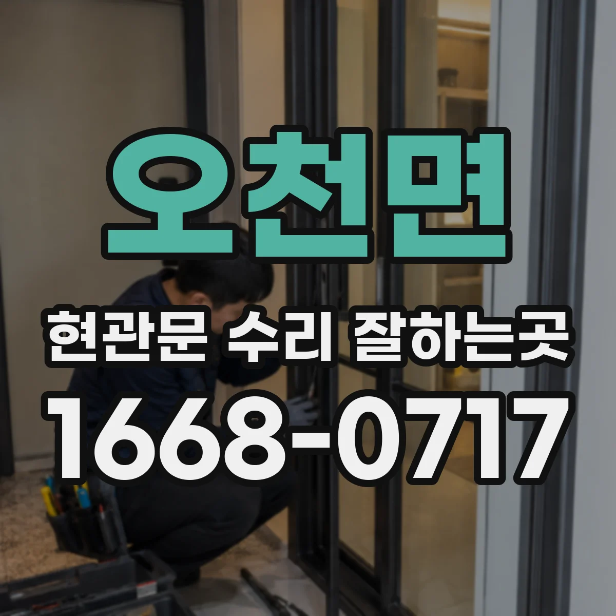 오천면 현관문 수리 잘하는곳