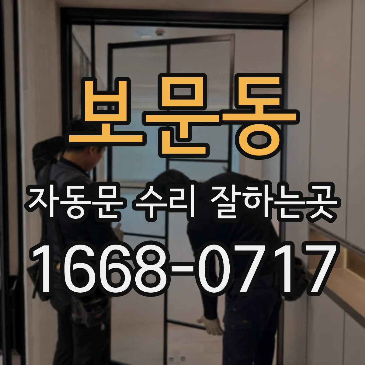 보문동 자동문 수리 잘하는곳