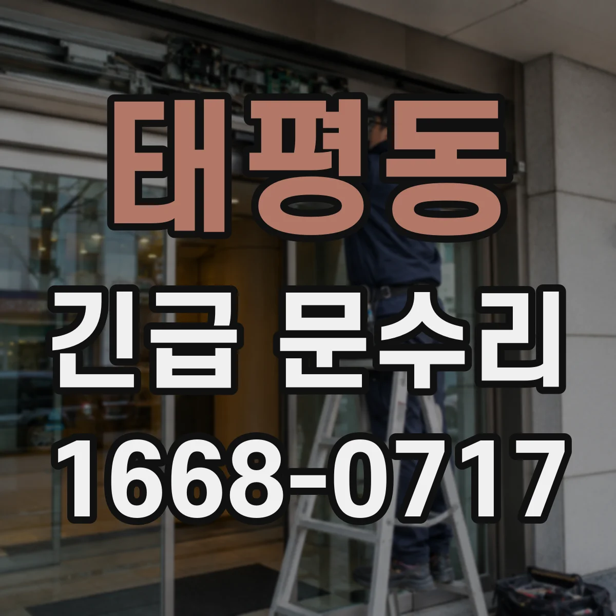 태평동 긴급 문수리