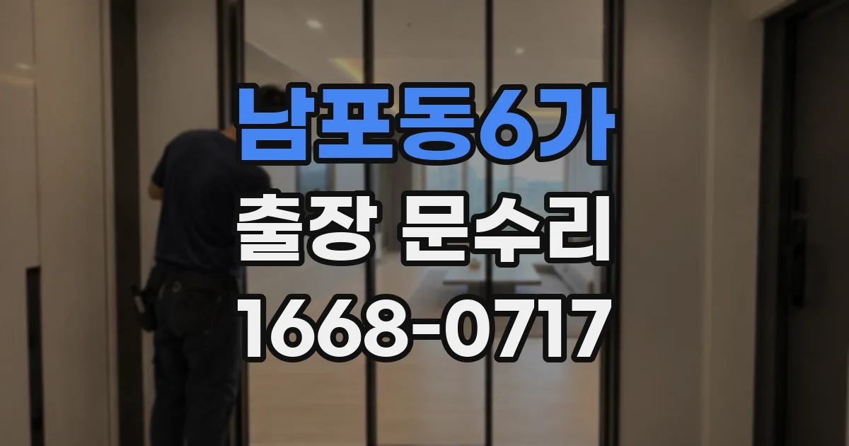 남포동6가 출장 문수리