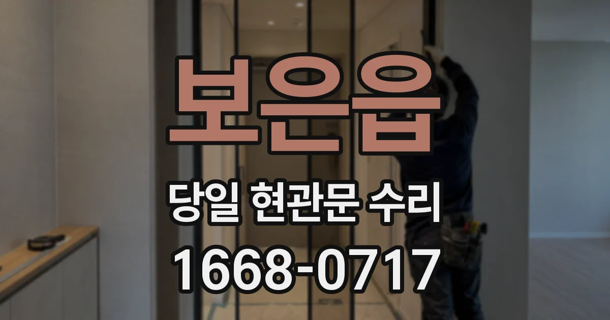 보은읍 당일 현관문 수리