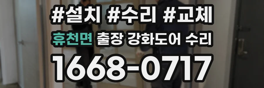휴천면 출장 강화도어 수리