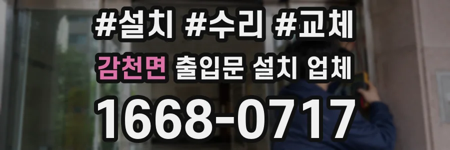 감천면 출입문 설치 업체